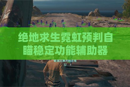 绝地求生霓虹预判自瞄稳定功能辅助器