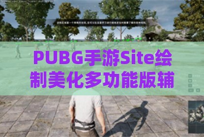 PUBG手游Site绘制美化多功能版辅助